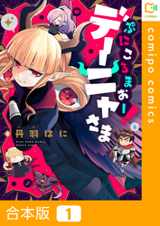 【合本版】ぷにころまおー！デーニャさま