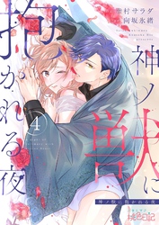 神ノ獣に抱かれる夜 4