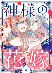 神様の花嫁（フルカラー） 4