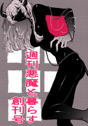 週刊悪魔と暮らす創刊号