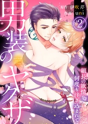 【期間限定　無料お試し版】男装のヤクザ～組長の欲情を何度も注ぎ込まれて～2