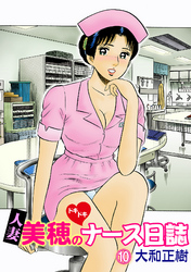 人妻美穂のドキドキナース日誌【完全版】 10話