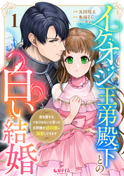 イケオジ王弟殿下との白い結婚～君を愛するつもりはないと言った旦那様が過保護に溺愛してきます～【第1話】