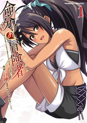 命分けの冒険者　～不幸少女を救ったら全力で崇拝されたので責任取らざるを得ない～