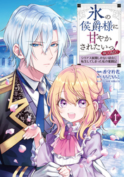 【期間限定　無料お試し版】氷の侯爵様に甘やかされたいっ！～シリアス展開しかない幼女に転生してしまった私の奮闘記～@COMIC