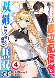 追加ダメージ1しか与えられない底辺配信者、双剣に持ち替えた途端に無双する４