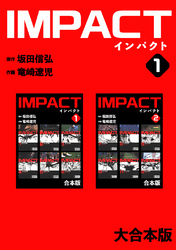 【期間限定　無料お試し版】IMPACT 【大合本版】