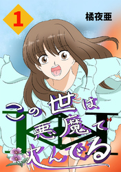 【期間限定　無料お試し版】この世は悪魔で沈んでる