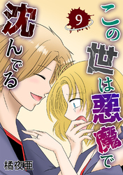 【期間限定　無料お試し版】この世は悪魔で沈んでる 9話 ミコト・オーキッド編