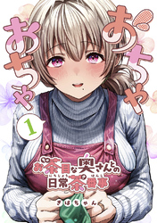 【期間限定　無料お試し版】おちゃおちゃ～お茶目な奥さんとの日常茶番事～【連載版】