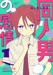 【期間限定　無料お試し版】同人男の感情