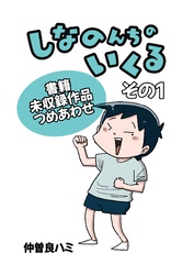 【期間限定　無料お試し版】しなのんちのいくる書籍未収録作品つめあわせ