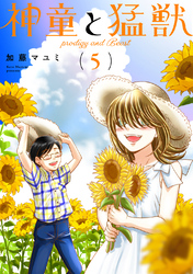 【期間限定　無料お試し版】神童と猛獣(5)