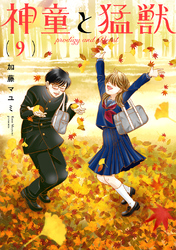 【期間限定　無料お試し版】神童と猛獣(9)