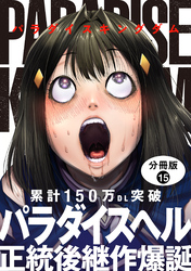 パラダイスキングダム 分冊版 15