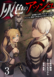 【期間限定　無料お試し版】灰色のアッシュ３（分冊版）