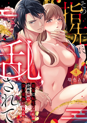 その指先に乱されて～遊女に転生した私は春画絵師の深い愛撫に堕ちる～4