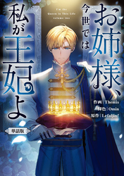 お姉様、今世では私が王妃よ　【単話版】: 10