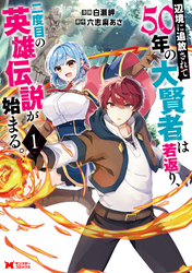 【期間限定　試し読み増量版】辺境に追放されて50年の大賢者は若返り、二度目の英雄伝説が始まる。（コミック）