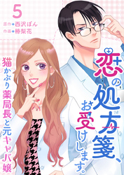 恋の処方箋、お受けします。～猫かぶり薬局長と元キャバ嬢～ 5巻