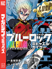 【期間限定　試し読み増量版】ブルーロック　ＦＵＬＬ　ＣОＬОＲ　ＳＥＬＥＣＴＩОＮ（３）　ミヒャエル・カイザー