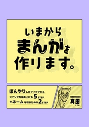 【期間限定　無料お試し版】いまからまんがを作ります。 1