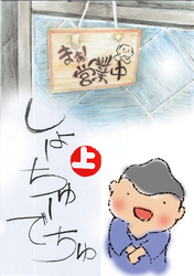 【期間限定　無料お試し版】しょーちゅーでちゅ(1)