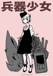 【期間限定　無料お試し版】兵器少女【同人版】(1)