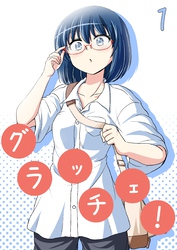 【期間限定　無料お試し版】グラッチェ！（１）