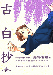 【期間限定　無料お試し版】古白抄