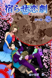 【期間限定　無料お試し版】宿らせ恋劇（単話版） 第20～21幕 リトルレッド・リバース