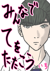 【期間限定　無料お試し版】みんなでてをたたこう(1)