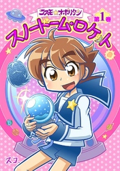 【期間限定　無料お試し版】コスモ★ナポリタン