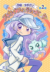 【期間限定　無料お試し版】コスモ★ナポリタン 2巻スカイフィッシュエッグ1