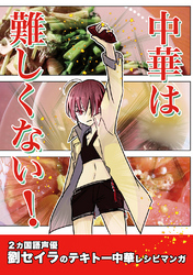 【期間限定　無料お試し版】中華は難しくない！