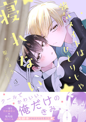 強気メイドはひとりじゃ寝れない