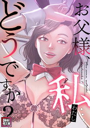 お父様、私…どうですか？【特別修正版】(18)