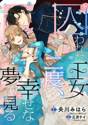 囚われた王女は二度、幸せな夢を見る　【連載版】: 3