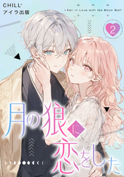 月の狼に恋をした　2