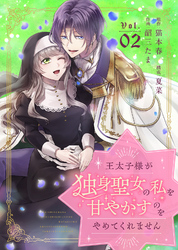王太子様が独身聖女の私を甘やかすのをやめてくれません（２）