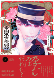 帝国東雲婚姻譚【コミックス版】