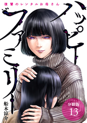 【期間限定　無料お試し版】ハッピーファミリー 復讐のレンタルお母さん 分冊版 13巻