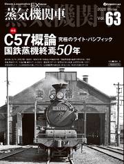 蒸気機関車EX（エクスプローラ）Vol.63