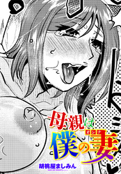【単話版】母親は僕の妻（オンナ）