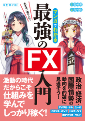 改訂第2版　めざせ「億り人」！マンガでわかる最強のFX入門
