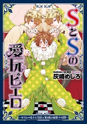 SとSの愛玩ピエロ３