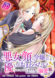 悪女顔の令嬢は優しくほほえみたい～見た目で誤解されてきた悪役令嬢は白馬の王子様に溺愛される～（2）