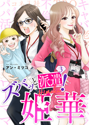 【期間限定　無料お試し版】ズバッと派遣！姫華（３）