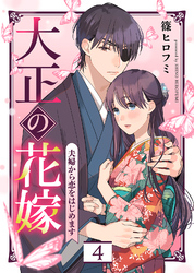 【期間限定　無料お試し版】大正の花嫁～夫婦から恋をはじめます～（４）