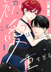 【期間限定　無料お試し版】【電子限定特装版】初めてにこの愛は重すぎる
